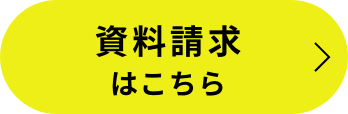 資料請求はこちら