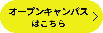 オープンキャンパスはこちら