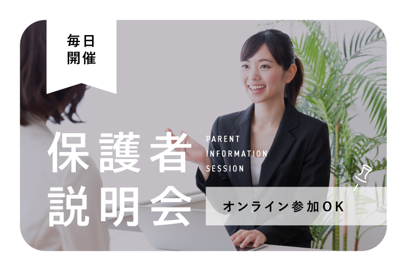 【保護者説明会】来校/オンライン/電話参加方法が選べる保護者向けのスクール説明会です！