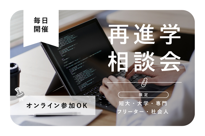 再進学相談会