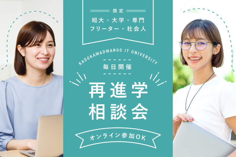 【再進学相談会】今後のキャリアを気軽に相談！大学・専門・フリーター・社会人の方のための相談会です！