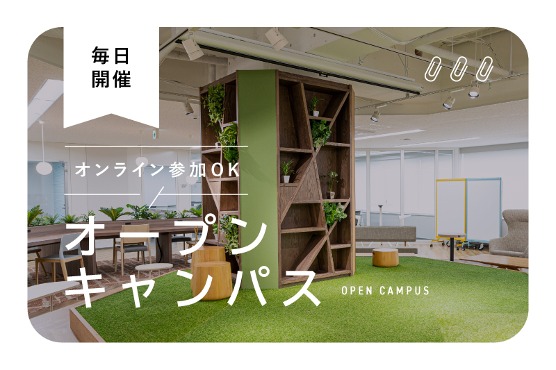 個別オープンキャンパス