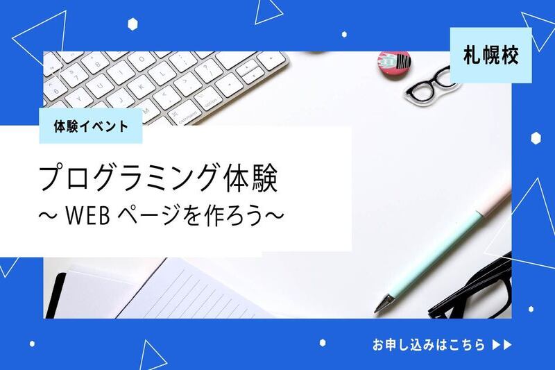 オープンキャンパス札幌校
