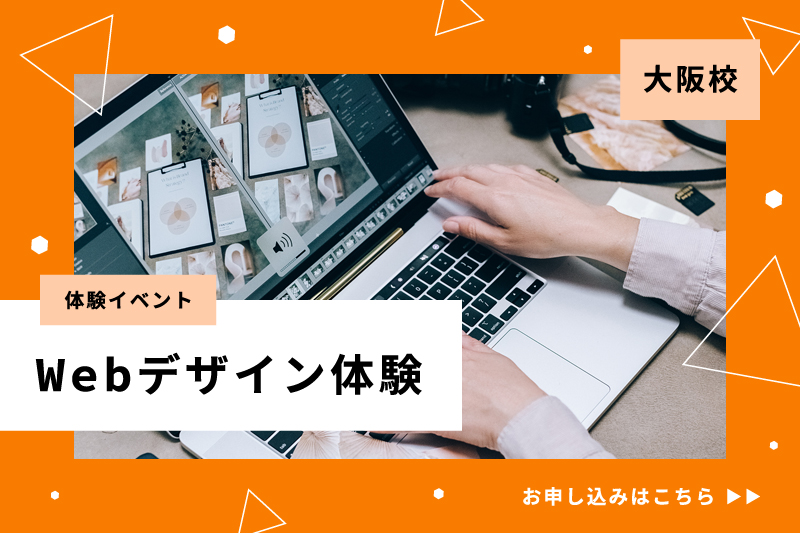 【Webサイトを作ってみよう！】Webデザイン体験