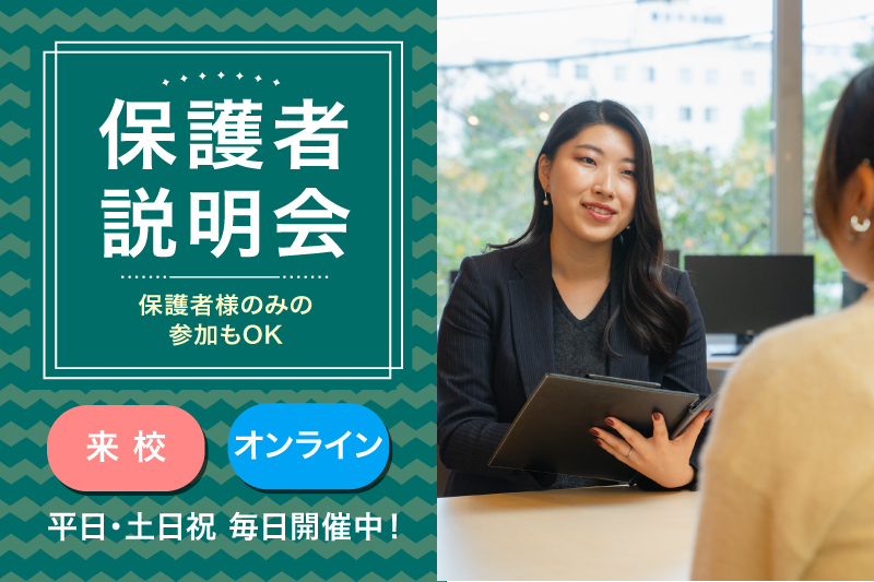 【保護者説明会】来校/オンライン/電話参加方法が選べる保護者向けのスクール説明会です！
