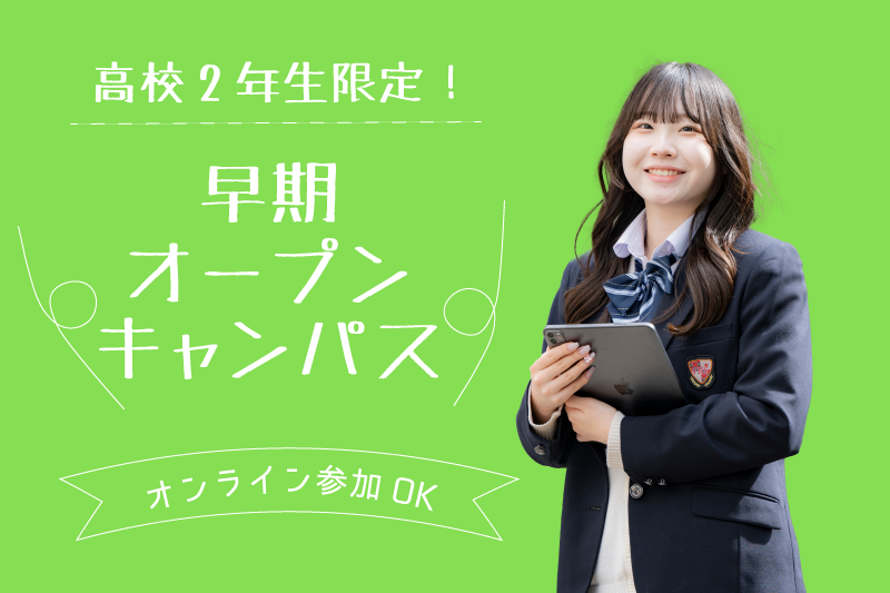 個別オープンキャンパス
