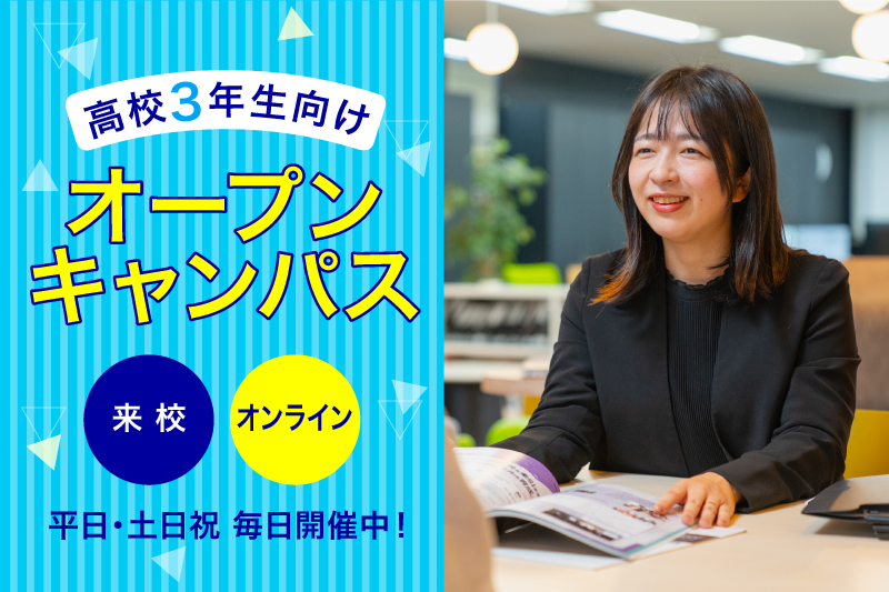 個別オープンキャンパス