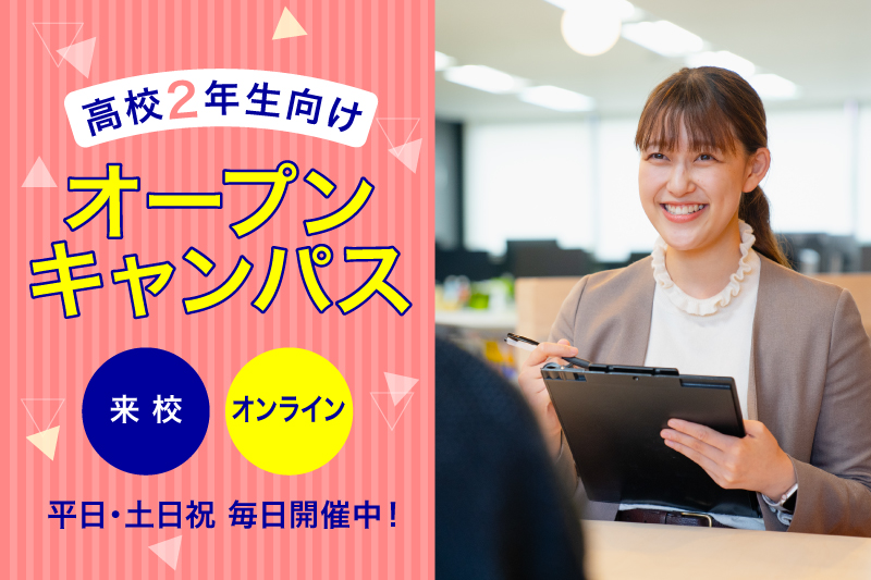 個別オープンキャンパス