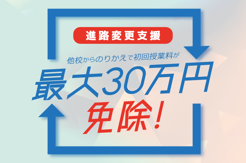 【最大30万円が免除！？】進路変更支援キャンペーン実施中！