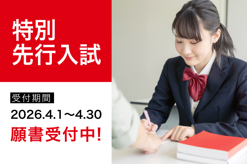 【特別先行入試】合格率が1番高い！特別先行入試受付開始！