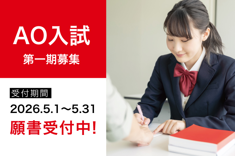 【AO入試第1期募集】受付開始！