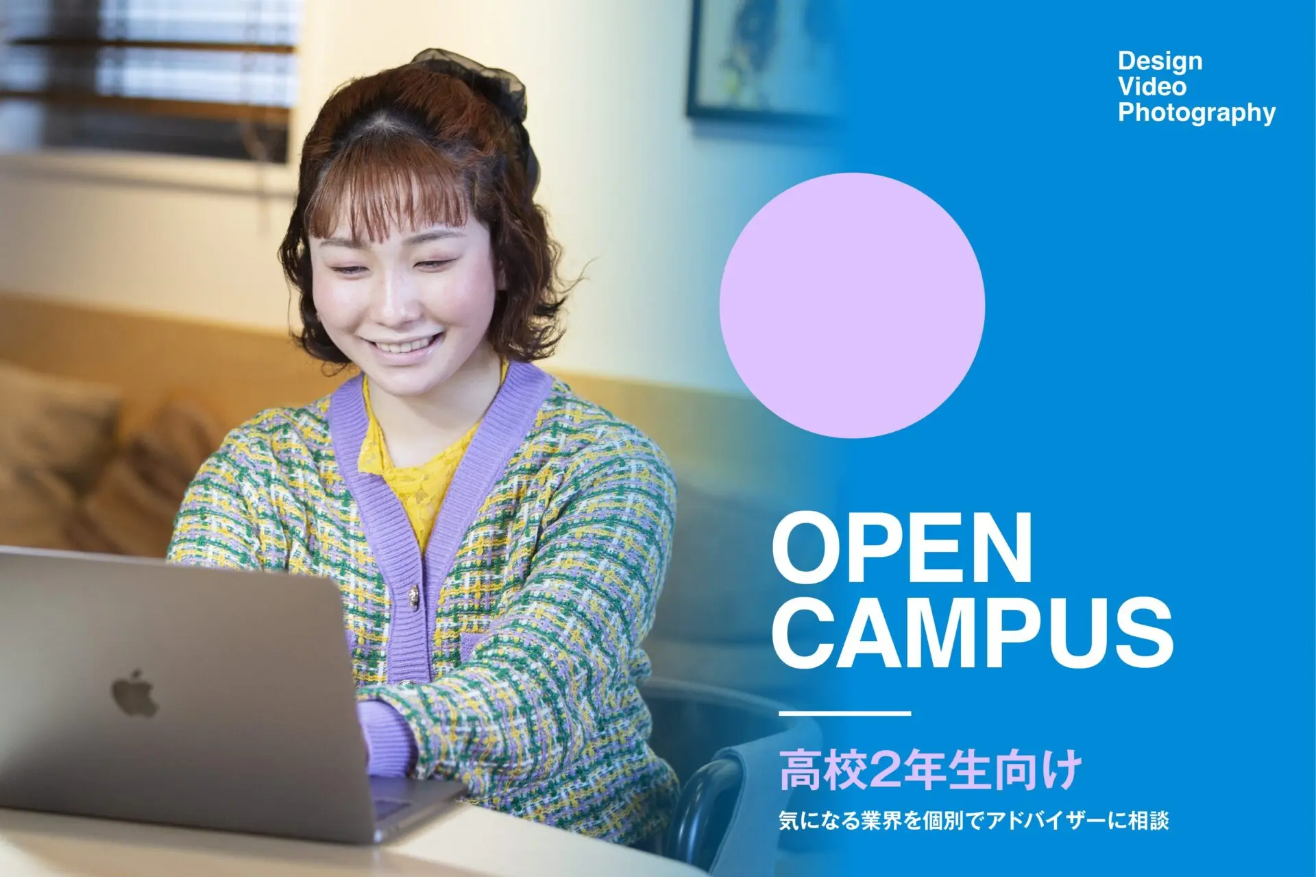 個別オープンキャンパス