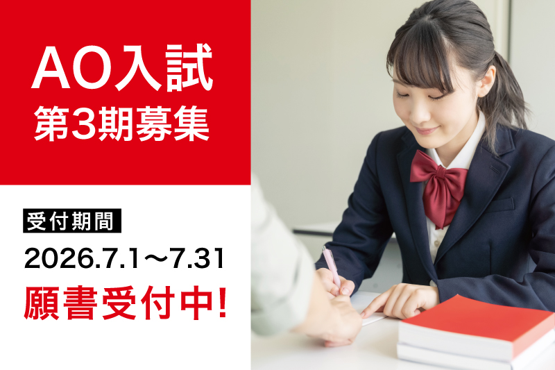 【AO入試第3期募集】受付開始！