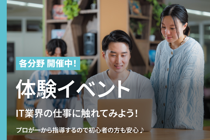 【体験イベント】各分野イベント開催中！